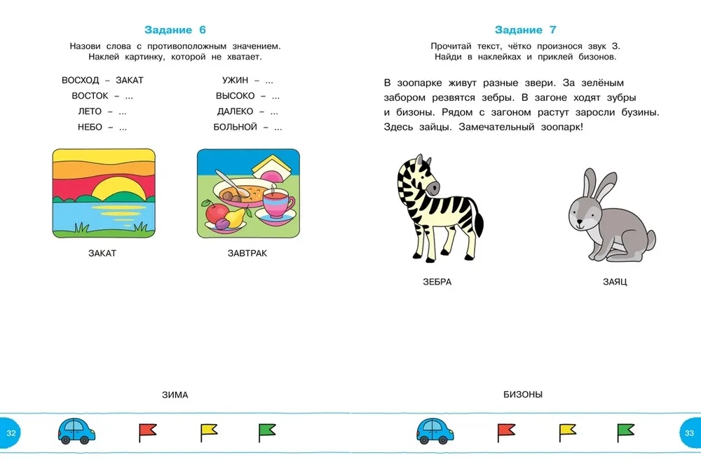 Tests with a Speech Therapist. 5-6 years (with stickers)