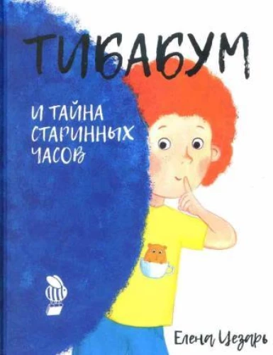 Тибабум и тайна старинных часов