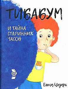 Тибабум и тайна старинных часов