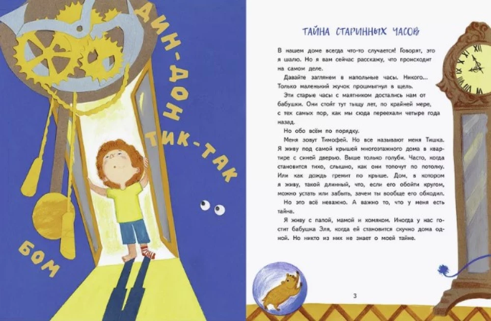 Тибабум и тайна старинных часов