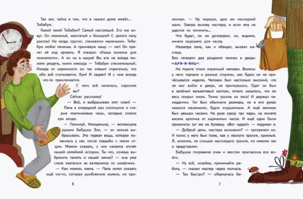 Тибабум и тайна старинных часов