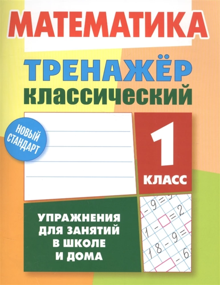 Mathematik. 1. Klasse. Übungen für den Unterricht in der Schule und zu Hause