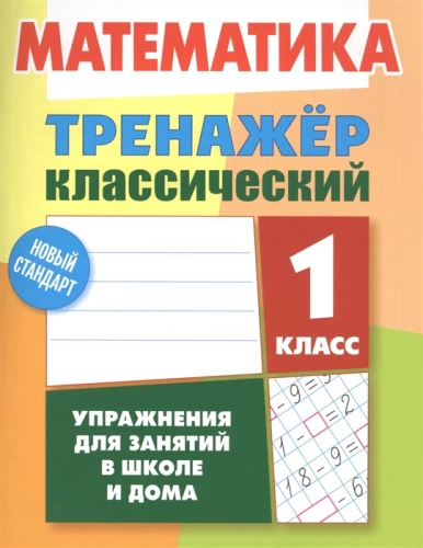 Mathematik. 1. Klasse. Übungen für den Unterricht in der Schule und zu Hause