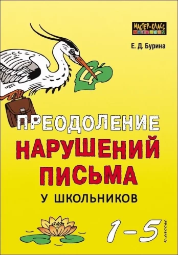 Преодоление нарушений письма у школьников 1-5 класс