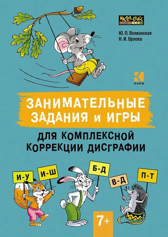 Aizraujoši uzdevumi un spēles kompleksai disgrafijas korekcijai