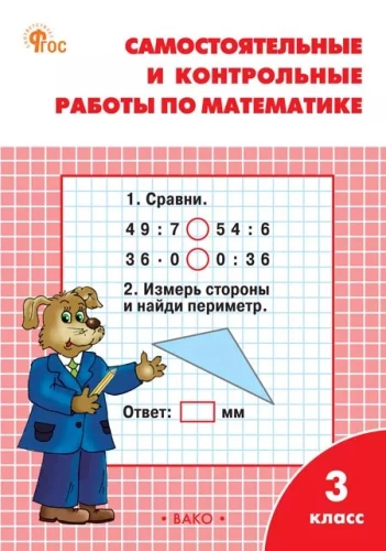 Самостоятельные и контрольные работы по математике: 3 класс