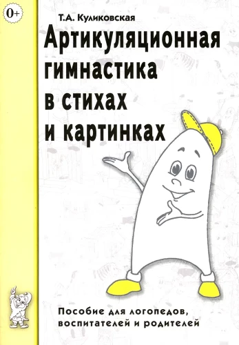 Articulation gymnastics in verses and pictures. A guide for speech therapists, educators, and parents
