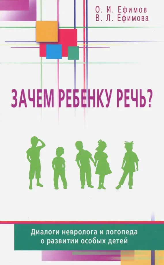 Зачем ребёнку речь? Диалоги невролога и логопеда о развитии особых детей