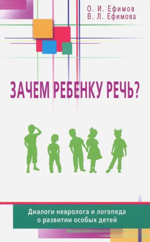 Po co dziecku mowa? Dialogi neurologa i logopedy na temat rozwoju dzieci specjalnych