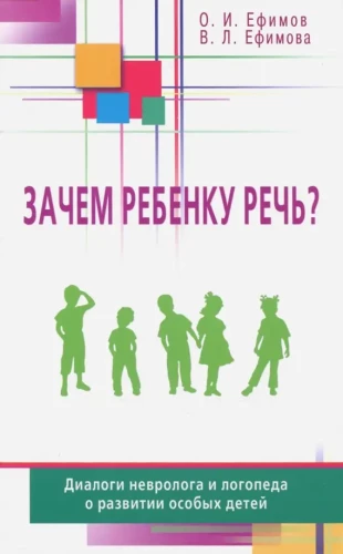 Po co dziecku mowa? Dialogi neurologa i logopedy na temat rozwoju dzieci specjalnych