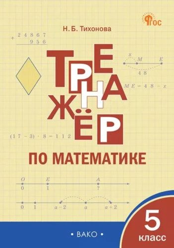 Matematikos treniruoklis: 5 klasė