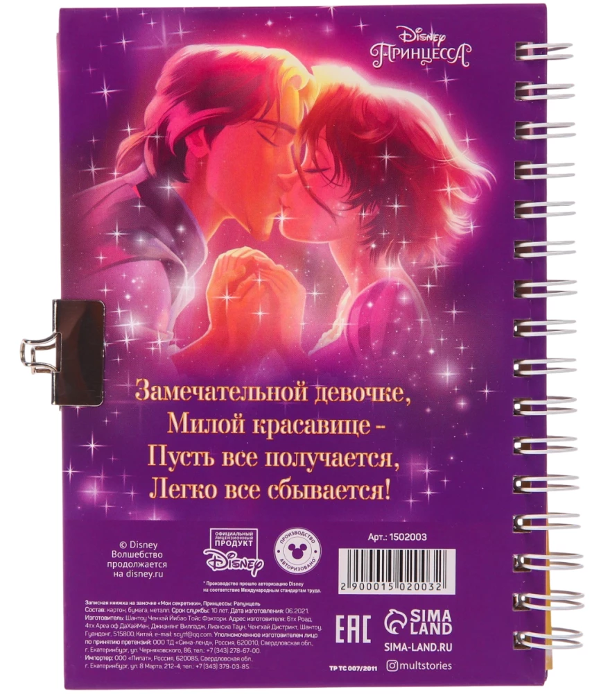 Записная книжка на замочке - Мои секретики. Принцессы. Рапунцель