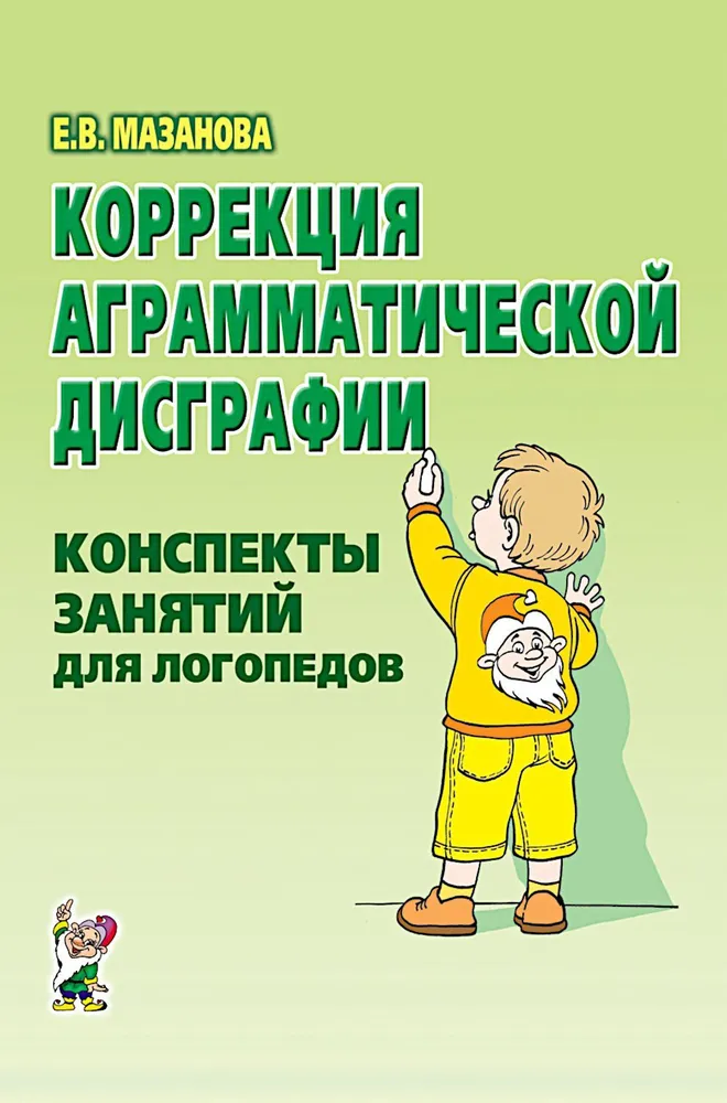 Agramatinės disgrafijos korekcija. Logopedų užsiėmimų planai