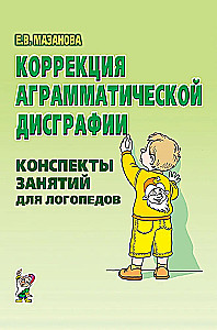Коррекция аграмматической дисграфии. Конспекты занятий для логопедов