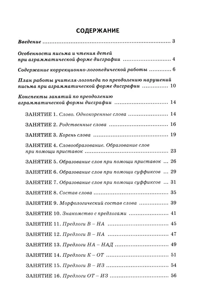 Коррекция аграмматической дисграфии. Конспекты занятий для логопедов