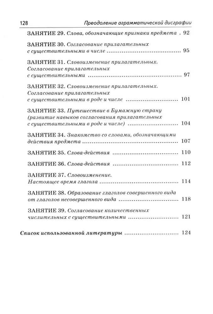 Коррекция аграмматической дисграфии. Конспекты занятий для логопедов