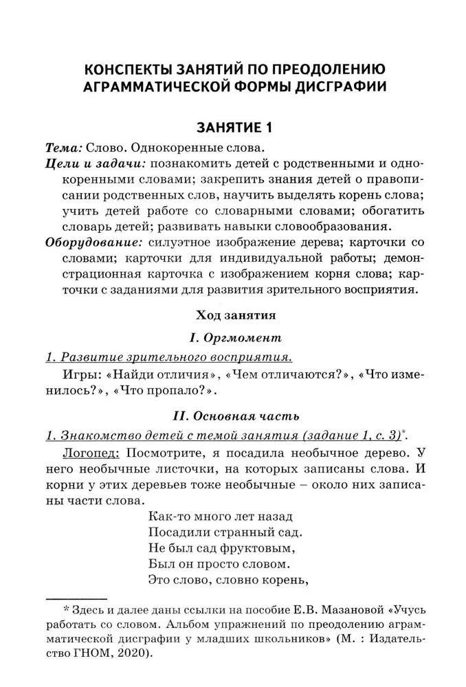 Коррекция аграмматической дисграфии. Конспекты занятий для логопедов