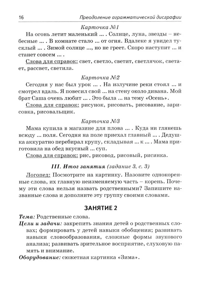 Коррекция аграмматической дисграфии. Конспекты занятий для логопедов