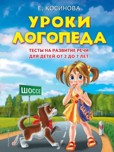 Lekcje logopedy. Testy na rozwój mowy dla dzieci w wieku od 2 do 7 lat