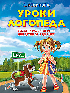 Lekcje logopedy. Testy na rozwój mowy dla dzieci w wieku od 2 do 7 lat