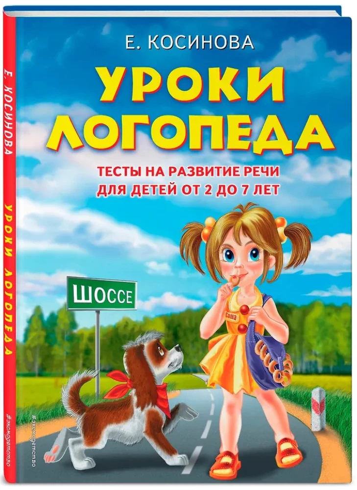 Lekcje logopedy. Testy na rozwój mowy dla dzieci w wieku od 2 do 7 lat