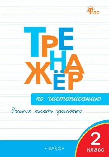 Copywriting Workbook. Learning to Write Correctly. 2nd Grade