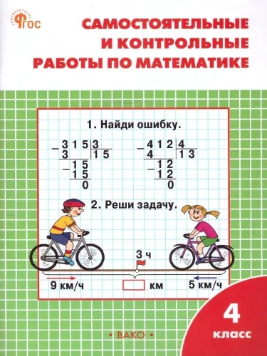 Selbstständige und kontrollierende Arbeiten in Mathematik: 4. Klasse