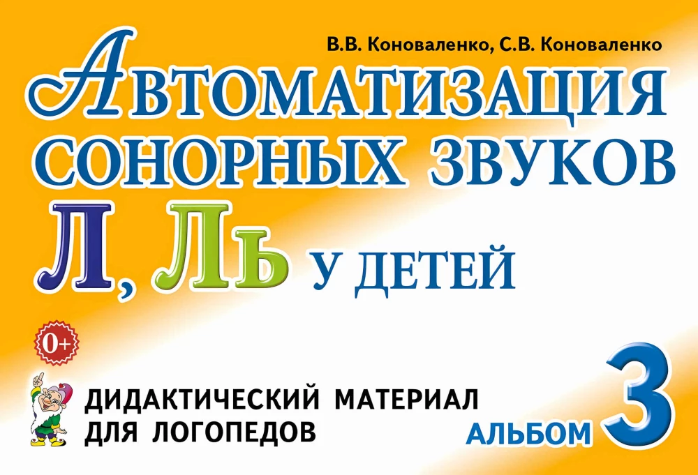 Автоматизация сонорных звуков Л,Ль у детей: дидактический материал для логопедов
