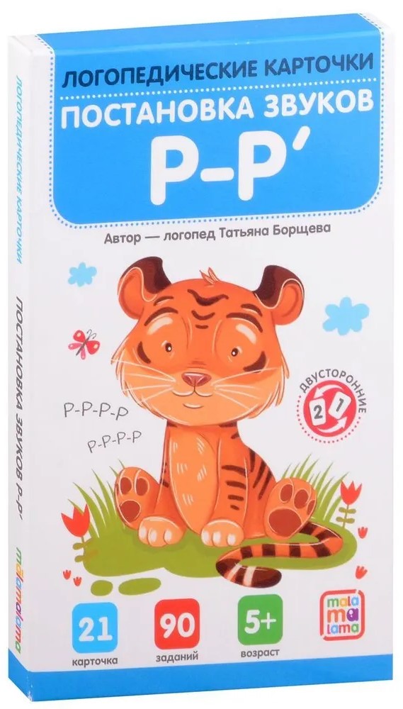 Speech Therapy Cards. Placement and Automation of the Sounds R-R