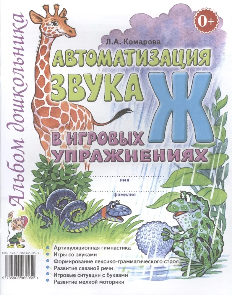 Automatyzacja dźwięku Ż w ćwiczeniach gier. Album przedszkolaka