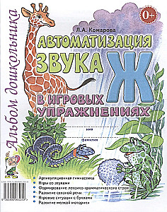 Automatyzacja dźwięku Ż w ćwiczeniach gier. Album przedszkolaka