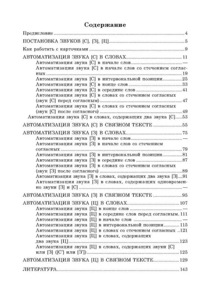 Wprowadzamy dźwięki S, Z, C do mowy. Automatyzacja dźwięków. Kartoteka zadań