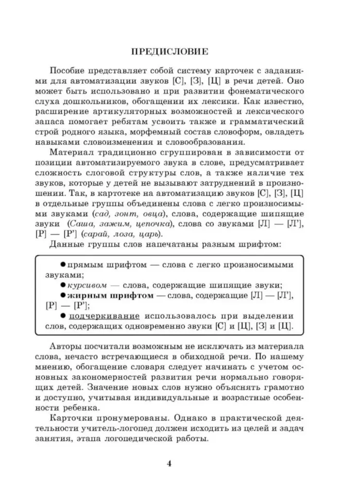 Wprowadzamy dźwięki S, Z, C do mowy. Automatyzacja dźwięków. Kartoteka zadań
