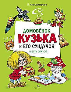 The Domovoy Kuzka and His Chest