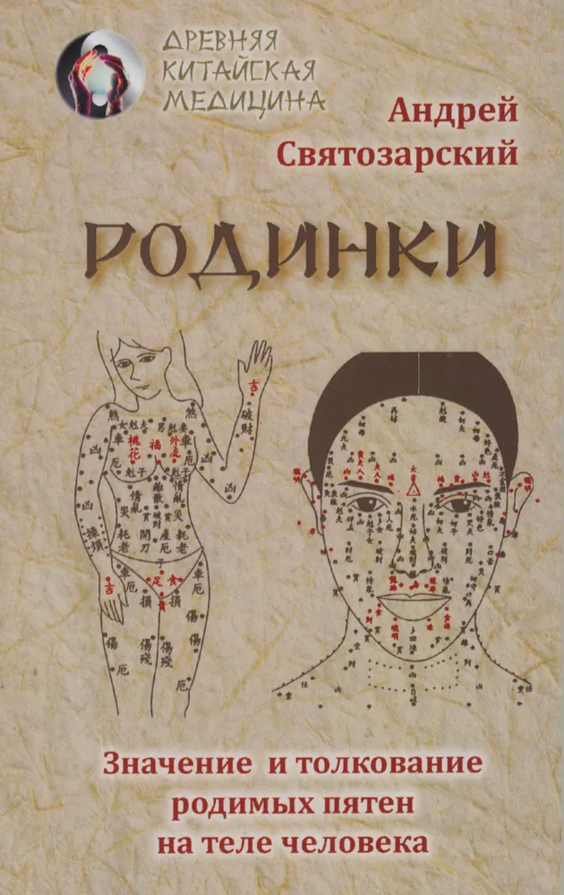 Moles. The Meaning and Interpretation of Birthmarks on the Human Body