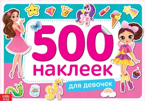 500 наклеек для девочек