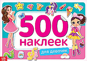500 наклеек для девочек