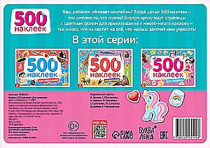 500 наклеек для девочек