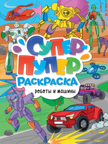 Super-duper Malbuch - Roboter und Maschinen