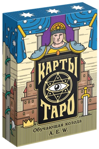 Таро - Обучающая колода Райдера Уэйта, 78 карт