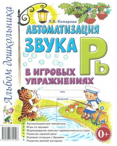 Automation of the sound Рь in game exercises. Preschooler's album