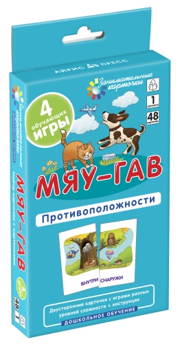 Мяу-гав. Противоположности. Развиваем восприятие и пространственное мышление. Набор карточек