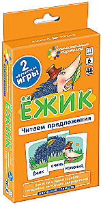 Ёжик. Читаем предложения. Набор карточек