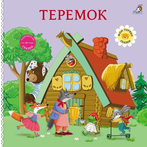 Bücher - Pappbücher. Märchen. Teremok