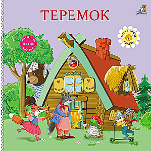 Bücher - Pappbücher. Märchen. Teremok