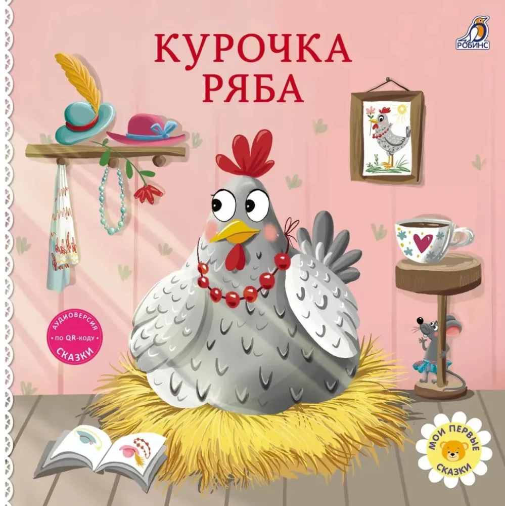 Bilderbuch - Pappbuch. Geschichten. Henne Rjabа