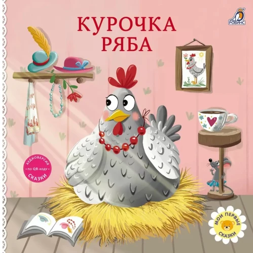 Bilderbuch - Pappbuch. Geschichten. Henne Rjabа