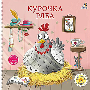 Bilderbuch - Pappbuch. Geschichten. Henne Rjabа