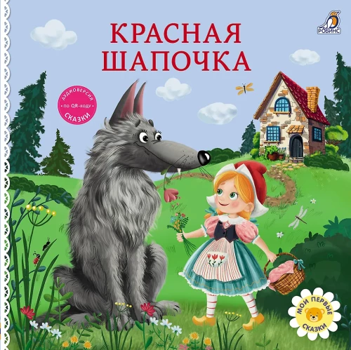 Bilderbuch - Pappbücher. Märchen. Rotkäppchen