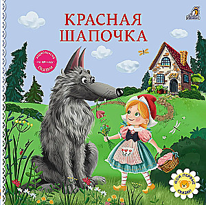 Bilderbuch - Pappbücher. Märchen. Rotkäppchen